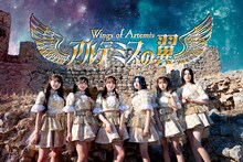 アルテミスの翼