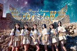 アルテミスの翼「A Beautiful World」MVにフランスでのオフショット、編集はカナコ・ケンタウロス