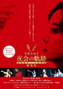 「中島みゆき 劇場版 夜会の軌跡 1989～2002」告知ビジュアル (c)2023 YAMAHA MUSIC ENTERTAINMENT HOLDINGS, INC.
