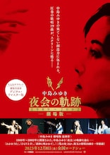 「中島みゆき 劇場版 夜会の軌跡 1989～2002」告知ビジュアル (c)2023 YAMAHA MUSIC ENTERTAINMENT HOLDINGS, INC.