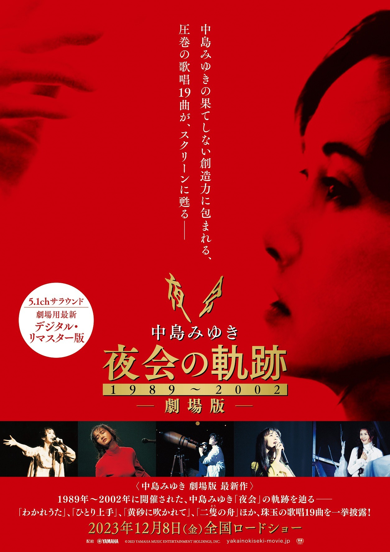 「中島みゆき 劇場版 夜会の軌跡 1989～2002」告知ビジュアル (c)2023 YAMAHA MUSIC ENTERTAINMENT HOLDINGS, INC.