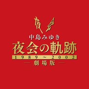 「中島みゆき 劇場版 夜会の軌跡 1989～2002」ロゴ (c)2023 YAMAHA MUSIC ENTERTAINMENT HOLDINGS, INC.