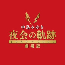 「中島みゆき 劇場版 夜会の軌跡 1989～2002」ロゴ (c)2023 YAMAHA MUSIC ENTERTAINMENT HOLDINGS, INC.