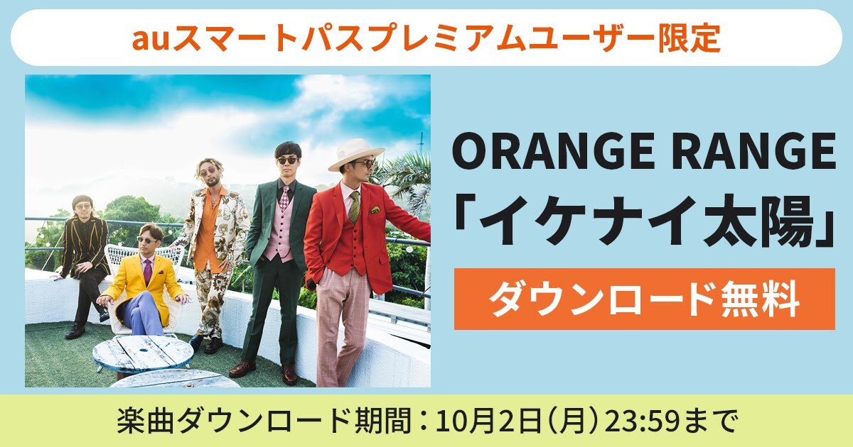 ORANGE RANGE「イケナイ太陽」の無料ダウンロード企画スタート - 音楽