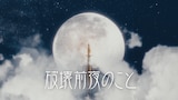 asmi「破壊前夜のこと」ミュージックビデオより。