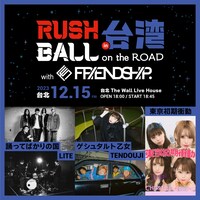 「RUSH BALL × FRIENDSHIP. in 台湾～RUSH BALL 25years Goes On!～」告知ビジュアル