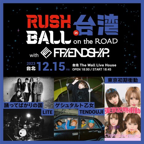 「RUSH BALL × FRIENDSHIP. in 台湾～RUSH BALL 25years Goes On!～」告知ビジュアル