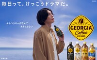 「ジョージア」の新テレビCM「毎日って、けっこうドラマだ。秋」編より。