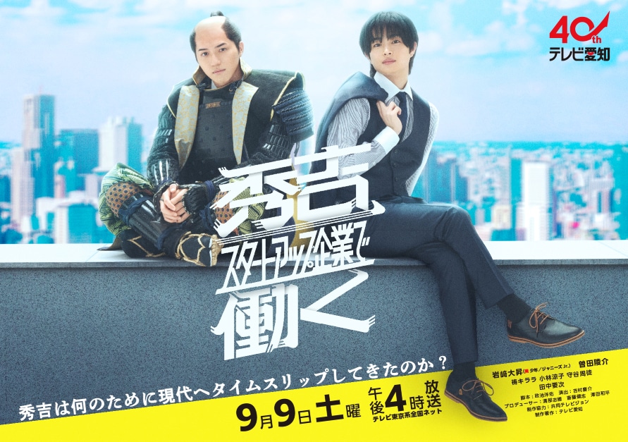 「秀吉、スタートアップ企業で働く」キービジュアル