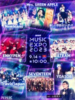 「NHK MUSIC EXPO2023」告知画像（写真提供：NHK）