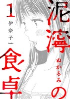 「泥濘の食卓」書影(c)伊奈子 / 新潮社