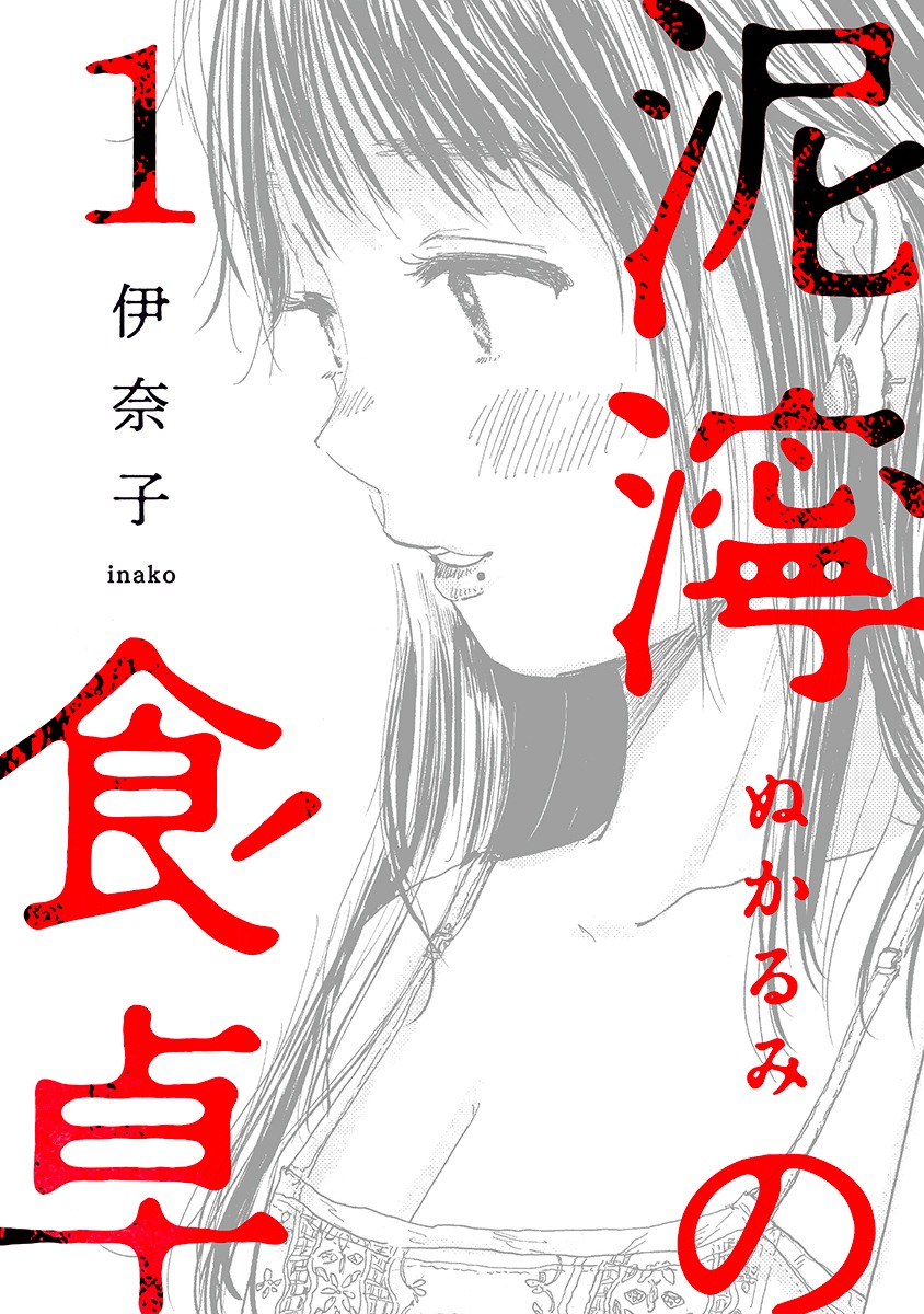 「泥濘の食卓」書影(c)伊奈子 / 新潮社