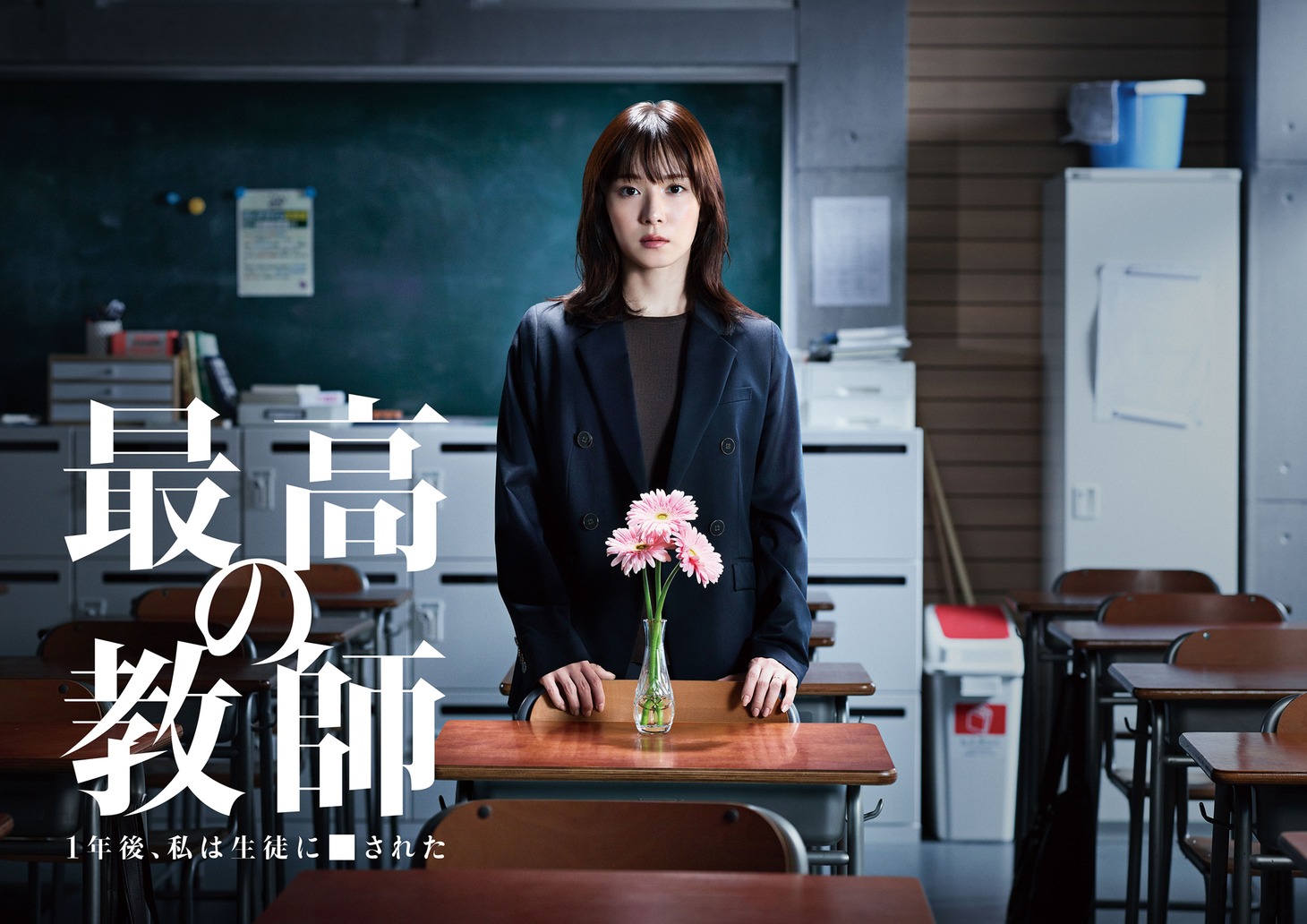ドラマ「最高の教師 1年後、私は生徒に■された」キービジュアル(c)日本テレビ