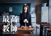 ドラマ「最高の教師 1年後、私は生徒に■された」キービジュアル(c)日本テレビ