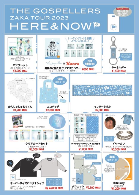 「ゴスペラーズ坂ツアー2023 “HERE & NOW”」ツアーグッズ一覧