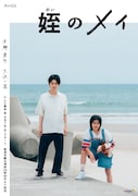 「姪のメイ」キービジュアル (c)「姪のメイ」製作委員会