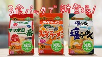 「サッポロ一番 減塩シリーズ」の商品画像。