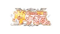 「私たちの聖地が尊すぎる。」ロゴ