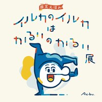 AC部「イルカのイルカはかるいのかるい」ビジュアル