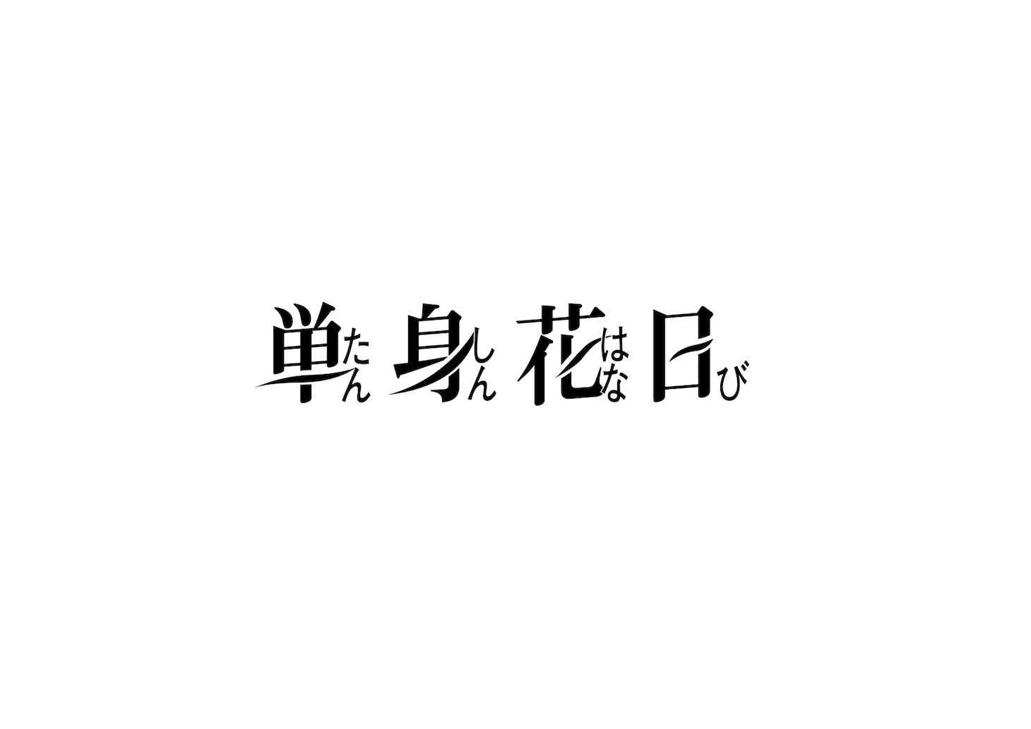 ドラマ「単身花日」ロゴ