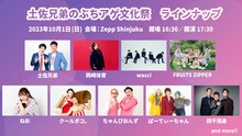「土佐兄弟のぶちアゲ文化祭2023」出演者一覧
