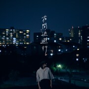 yutori「夜間逃避行」ジャケット