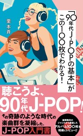 “CDがもっとも売れた10年間”の100枚を厳選した90年代J-POP入門書発売
