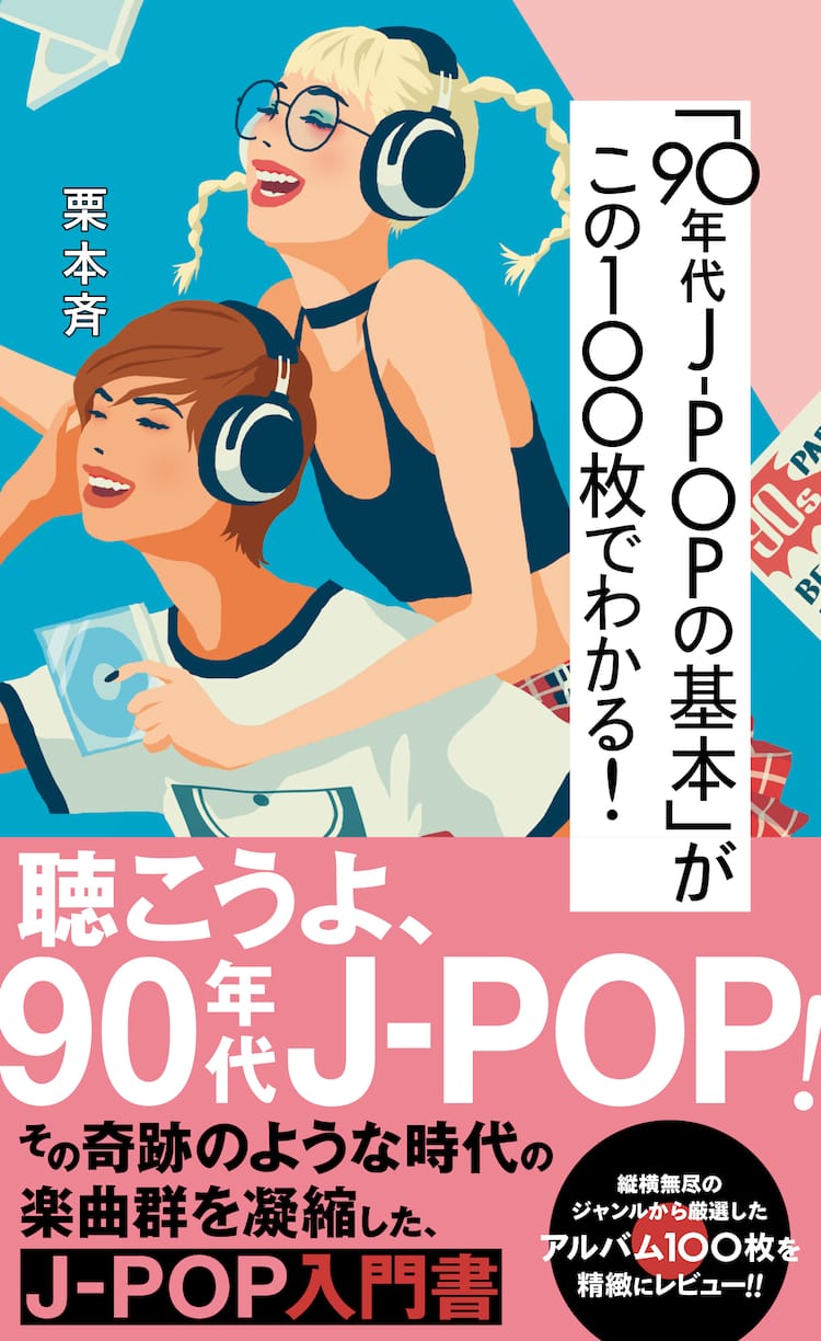 CDがもっとも売れた10年間”の100枚を厳選した90年代J-POP入門書発売 