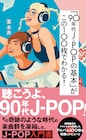 “CDがもっとも売れた10年間”の100枚を厳選した90年代J-POP入門書発売