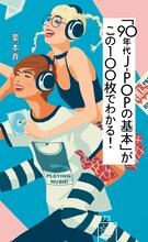 「『90年代J-POPの基本』がこの100枚でわかる！」（帯なし）