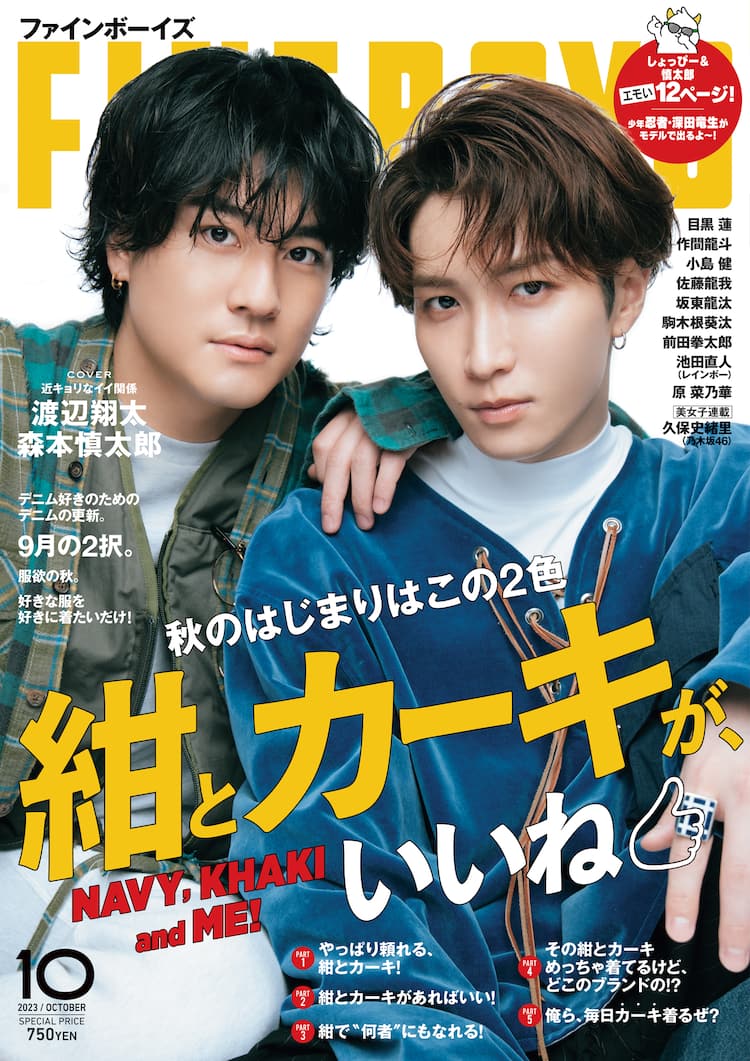 Snow Man渡辺翔太、SixTONES森本慎太郎「FINEBOYS」で語るそれぞれの 