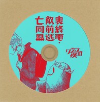クジラ夜の街「裏終電・敵前逃亡同盟」CDジャケット