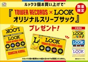 不二家「LOOK」キャンペーン告知画像