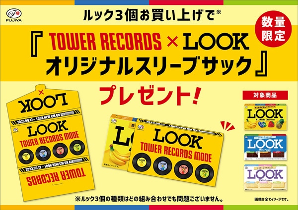 不二家「LOOK」キャンペーン告知画像
