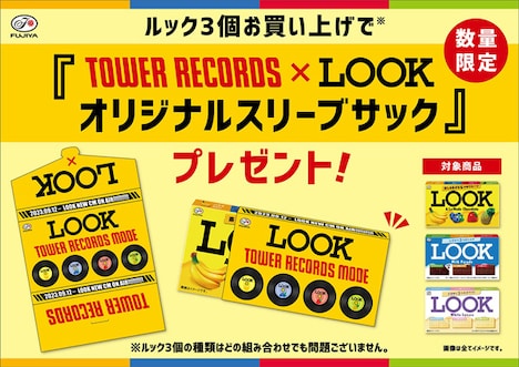 不二家「LOOK」キャンペーン告知画像