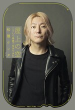 松隈ケンタ著「屋上の空 こうして音楽で生きてきた」表紙