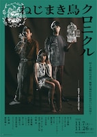 「ねじまき鳥クロニクル」告知ビジュアル