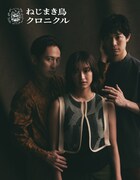 村上春樹「ねじまき鳥クロニクル」舞台版に渡辺大知、大友良英ら再び