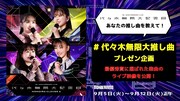 「#代々木無限大推し曲」プレゼンテーション企画の告知画像。