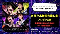 「#代々木無限大推し曲」プレゼンテーション企画の告知画像。