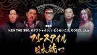 審査員のKEN THE 390、Kダブシャイン、いとうせいこう、GOCCI、LiLy。