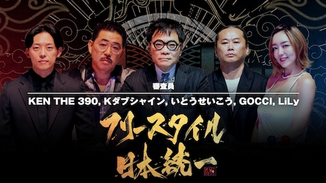 審査員のKEN THE 390、Kダブシャイン、いとうせいこう、GOCCI、LiLy。