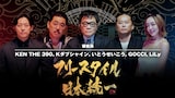 審査員のKEN THE 390、Kダブシャイン、いとうせいこう、GOCCI、LiLy。