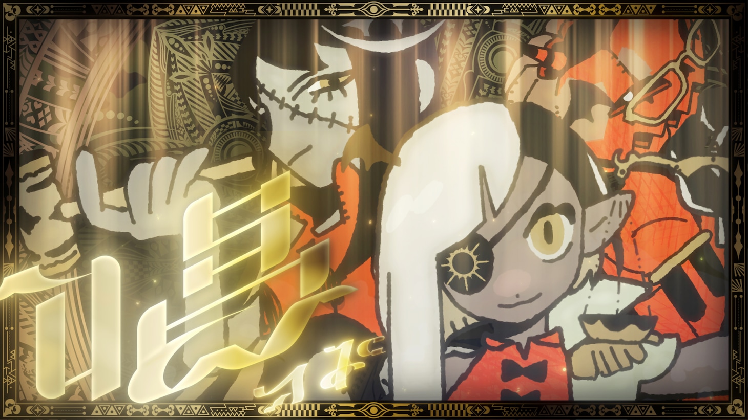 Ado「唱」ミュージックビデオより。