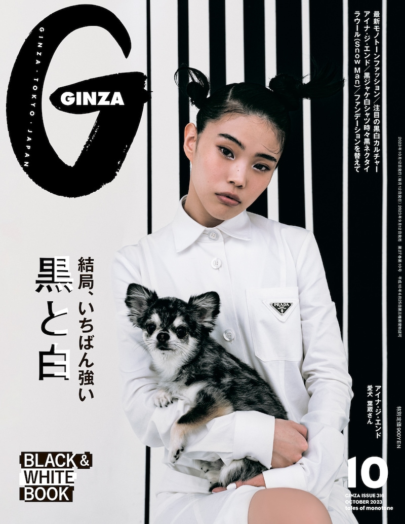「GINZA」2023年10月号 (c)マガジンハウス