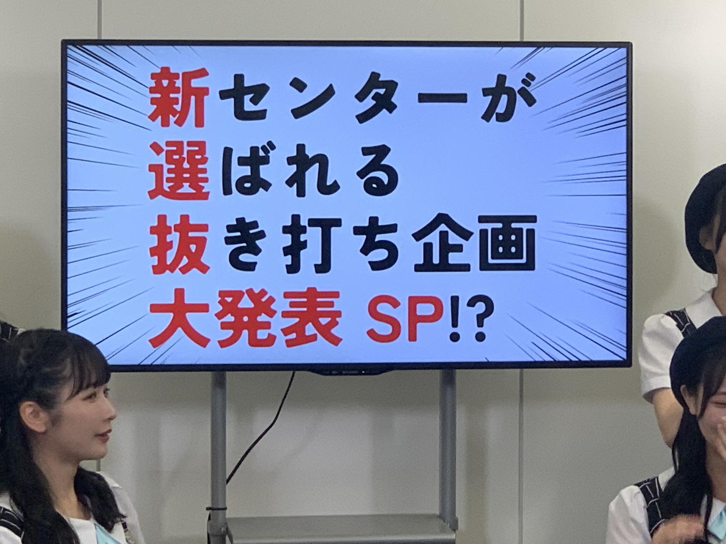 STU48の生配信企画の様子。