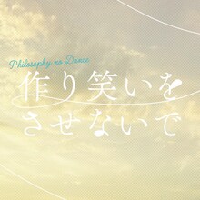 フィロソフィーのダンス「作り笑いをさせないで」配信ジャケット