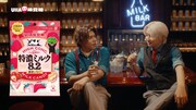 UHA味覚糖「特濃ミルク8.2」新CM「特濃ミルクマスター 濃香いちご」編より。