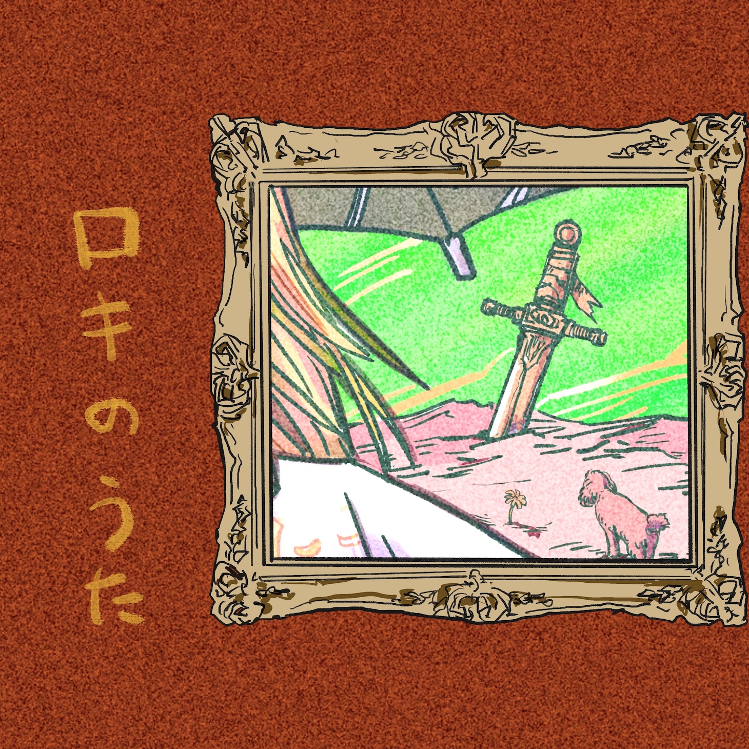 細井徳太郎「ロキのうた（feat.七尾旅人）」配信ジャケット