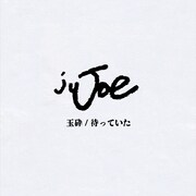 juJoe「玉砕 / 待っていた」ジャケット